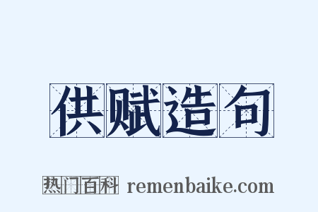 供赋造句是什么意思的图片